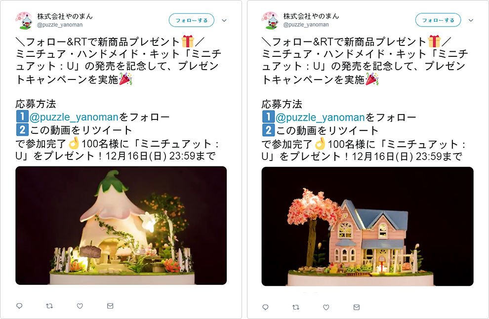 ミニチュアット：Ｕ発売記念！フォロー＆リツイートキャンペーン