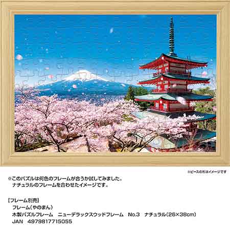 富士と桜吹雪の五重塔（山梨） / ジグソーパズルやのまん通信販売
