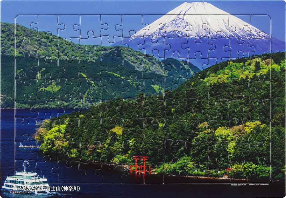 いきいきパズル　芦ノ湖から望む富士山（神奈川）【通販限定】