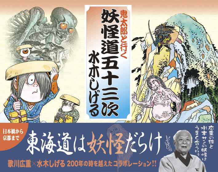 鬼太郎と行く妖怪道五十三次