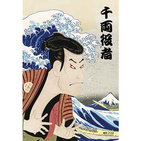 ネオ浮世絵　千両役者