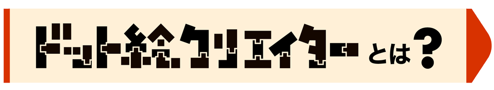 ドット絵クリエイターとは?