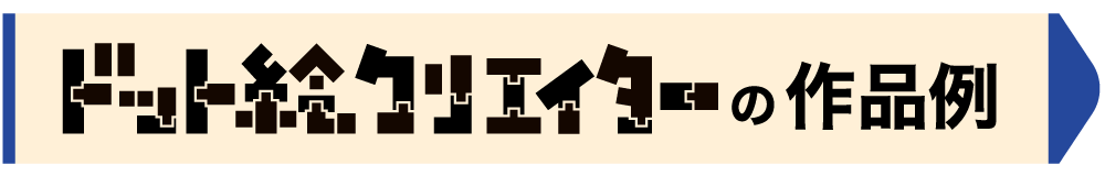 ドット絵クリエイターの作品例