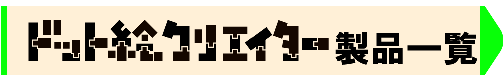 ドット絵クリエイター製品一覧